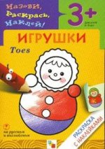 Игрушки = Toes: раскраска с наклейками для детей 3-5 лет: книга на русском и английском языках