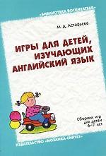 Игры для детей, изучающих английский язык: Сборник игр для детей 6-7 лет