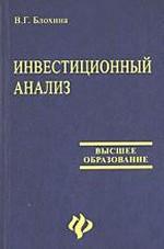 Инвестиционный анализ: учебное пособие