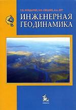 Инженерная геодинамика: учебник для ВУЗов