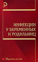 Инфекции у беременных и родильниц