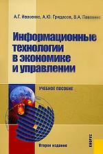 Информационные технологии в экономике и управлении: учебное пособие