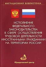 Исполнение федерального законодательство в сфере осуществления трудовой деятельности иностранными гражданами на территории России
