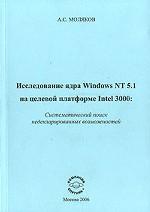 Исследование ядра Windows NT 5.1 на целевой платформе Intel 3000: систематический поиск недекларируемых возможностей