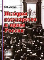 История государства и права России. Усанов В.Г