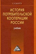 История потребительской кооперации России: учебник