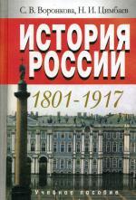 История России. 1801–1917