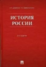 История России: учебное пособие