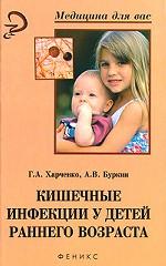 Кишечные инфекции у детей раннего возраста