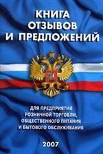 Книга отзывов и предложений на предприятиях розничной торговли и общественного питания