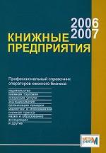 Книжные предприятия 2006/2007: профессиональный справочник