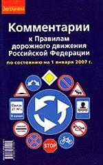 Комментарии к Правилам дорожного движения Российской Федерации по состоянию на 1 января 2007 г