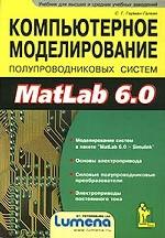 Компьютерное моделирование полупроводниковых систем в MATLAB 6.0 (с дискетой)