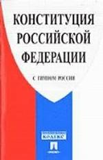 Конституция РФ с гимном России