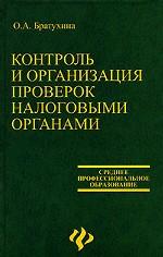 Контроль и организация проверок налоговыми органами