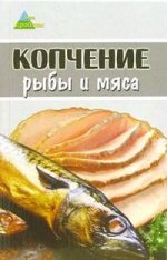 Копчение рыбы и мяса