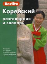 Корейский разговорник и словарь Berlitz