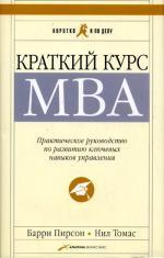 Краткий курс MBA. Практическое руководство по развитию ключевых навыков управления. 4-е издание