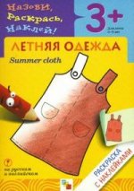 Летняя одежда = Summer cloth: раскраска с наклейками для детей 3-5 лет: книга на русском и английском языках
