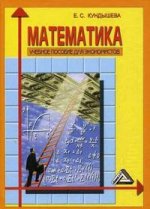 Математика. учебное пособие для экономистов. Учебное пособие