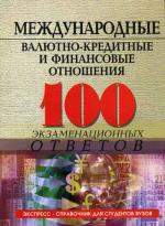 Международные валютно-кредитные и финансовые отношения. 100 экзаменационных ответов. 2-е издание, исправленное