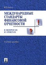 Международные стандарты финансовой отчетности в вопросах и ответах. Учебное пособие