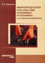 Микропроцессоры Intel 8080, 8085 КР580ВМ80А, КР1821ВМ85А и их программирование. Учебное пособие
