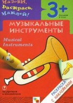 Музыкальные инструменты = Musical Instruments: раскраска с наклейками для детей 3-5 лет: книга на русском и английском языках