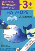 На море. At the sea: раскраска с наклейками для детей 3-5 лет на русском и английском языках