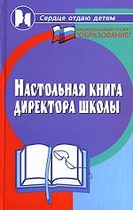 Настольная книга директора школы