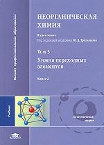 Неорганическая химия. В 3 томах. Том 3. Химия переходных элементов, книга 2.  Учебник