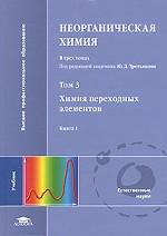 Неорганическая химия. В 3 томах. Том 3. Химия переходных элементов, книга 1.  Учебник