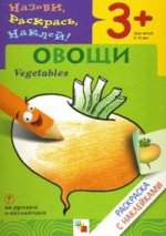 Овощи (Vegetables). Раскраска с наклейками для детей 3-5 лет. Книга на русском и английском языках