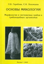 Основы микологии. Морфология и систематика грибов и грибоподобных организмов