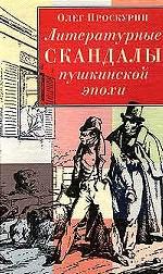 Литературные скандалы пушкинской эпохи