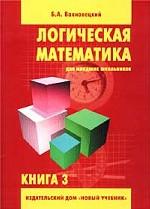 Логическая математика для младших школьников. Книга 3