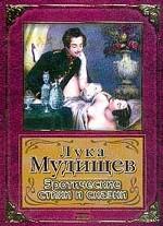 Лука Мудищев: Эротические стихи и сказки