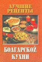 Лучшие рецепты болгарской кухни