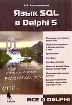 Язык SQL в Delphi 5