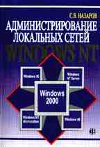 Администрирование локальных сетей Windows NT. Учебное пособие