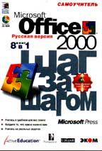 Microsoft Office 2000. Шаг за шагом. 8 книг в 1. Русская версия (+CD)