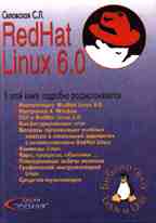 Red Hat Linux 6.0: учебник