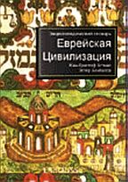 Еврейская цивилизация. Персоналии, деяния, понятия. Энциклопедический словарь
