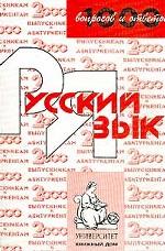 Русский язык. 1000 вопросов и ответов