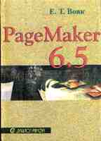 PageMaker 6.5. Самоучитель