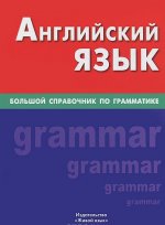 Английский язык. Большой справочник по грамматике