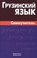 Грузинский язык. Самоучитель