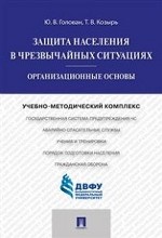 Защита населения в чрезвычайных ситуациях. Организационные основы. Учебно-методический комплекс