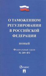 О таможенном регулировании в РФ № 289-ФЗ