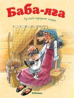 Баба-Яга.Русская народная сказка